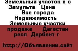 Земельный участок в с.Замульта › Цена ­ 1 - Все города Недвижимость » Земельные участки продажа   . Дагестан респ.,Дербент г.